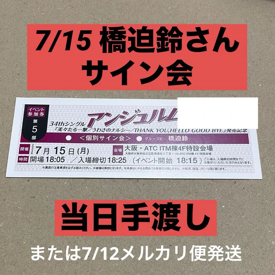 6/23 アンジュルム 伊勢鈴蘭 個別トーク会参加券6部×4枚