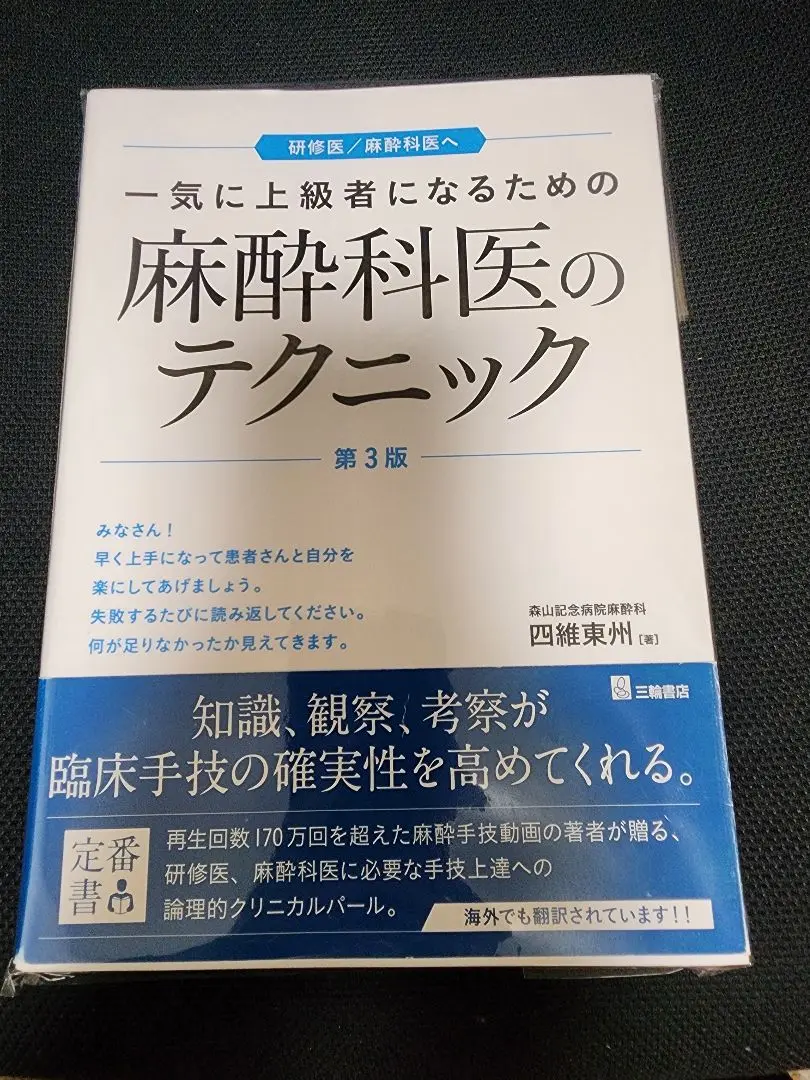 一気に上級者になるための麻酔科医のテクニック 第3版【裁断済み】 一気に上級者になるための麻酔科のテクニック 第2版 | 四維 東州