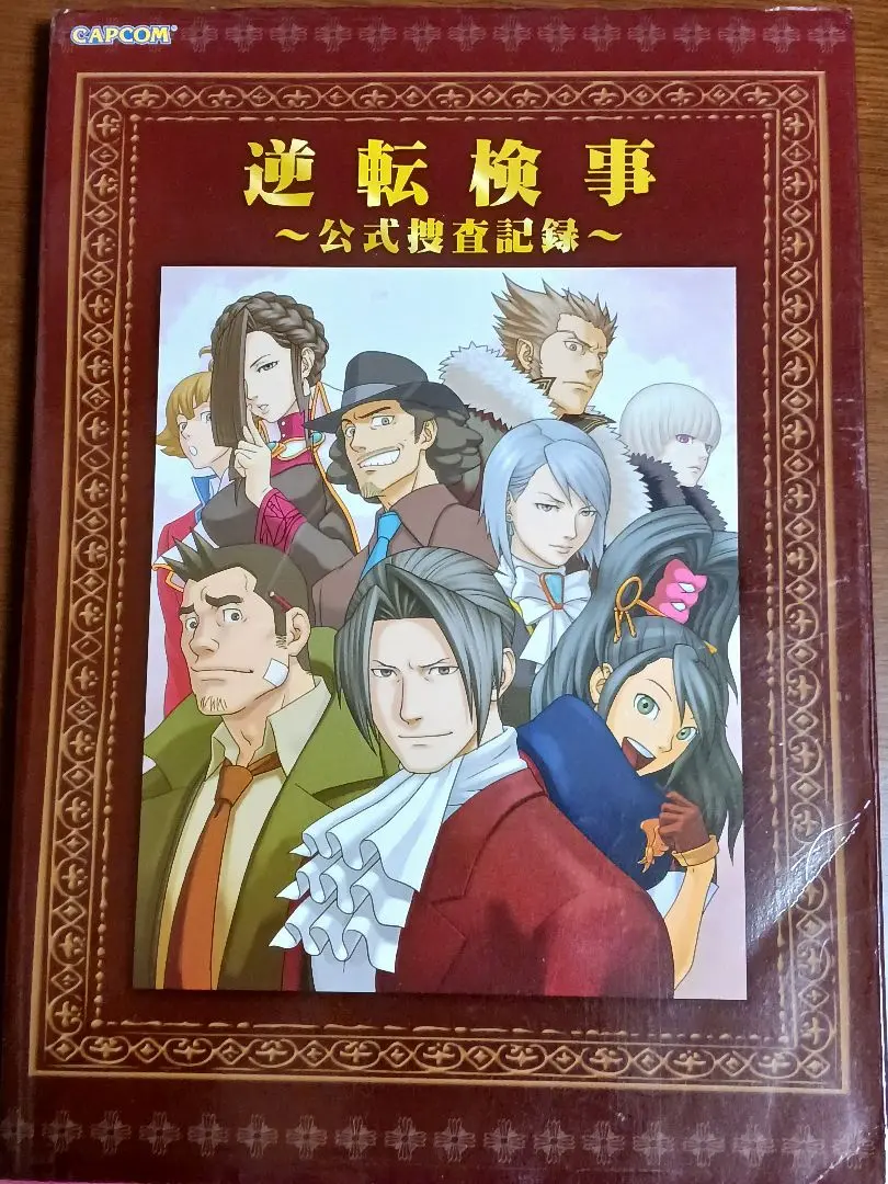 【中古】 逆転検事～公式捜査記録～/カプコン 逆転検事~公式捜査記録 (カプコンオフィシャルブックス) |本