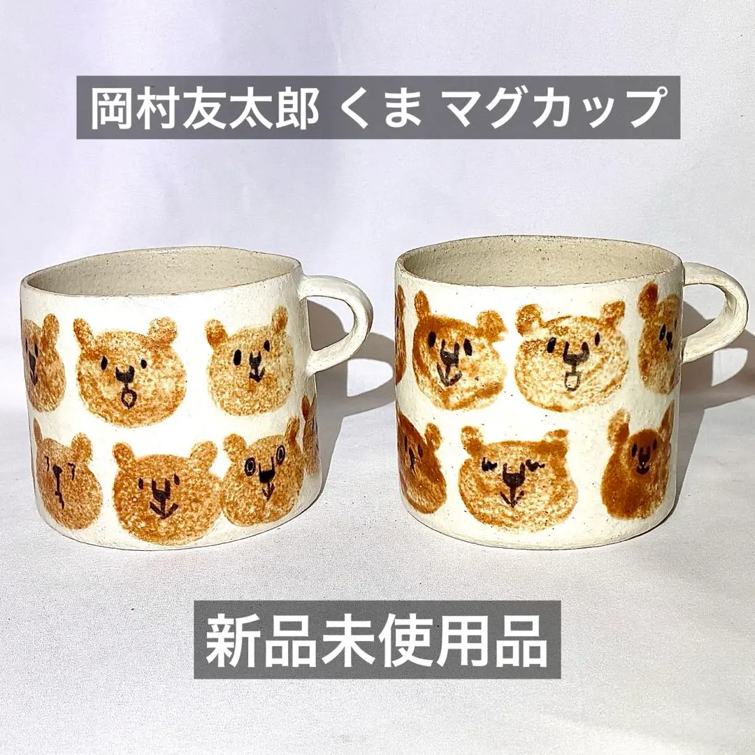 岡村友太郎 プレート 皿 くま　クマ 新品未使用♡岡村友太郎 小皿 くま クマ 2点セット - メルカリ