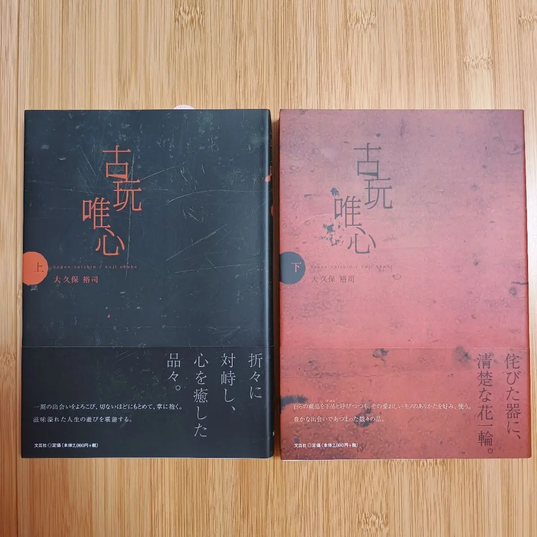 「古玩唯心 」上下セット m59108249511_1.jpg?1751788647