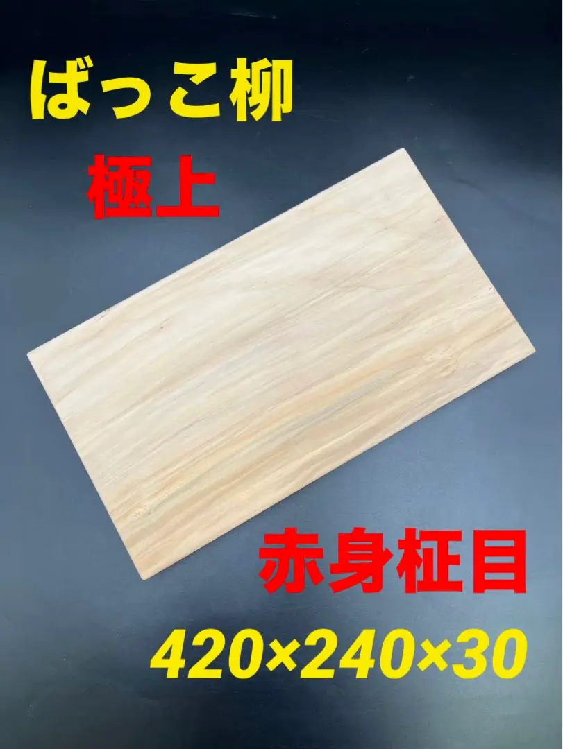 京・白木屋 木製まな板 ねこ柳　新品未使用 京都白木屋／まな板／ねこ柳