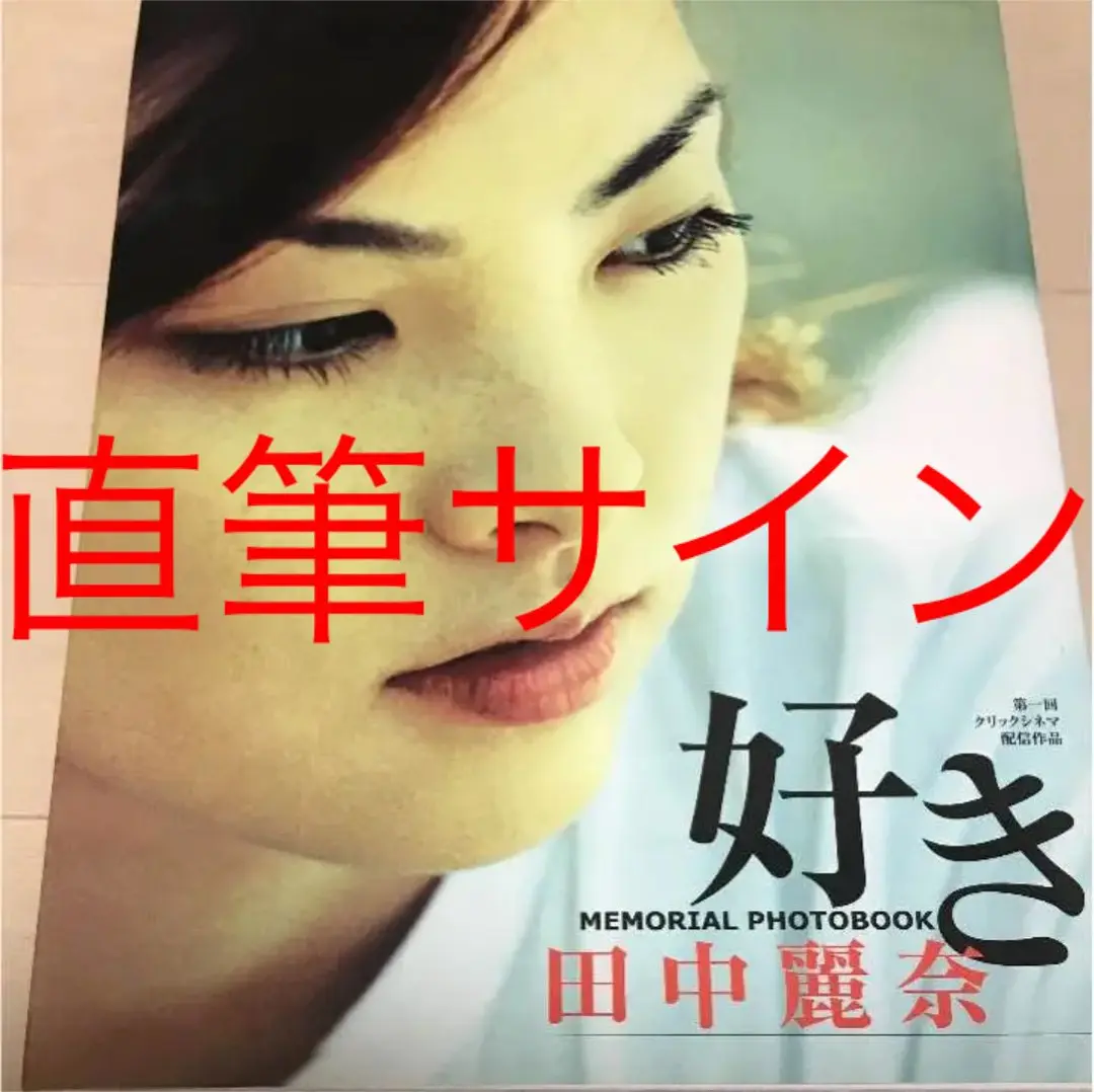 田中麗奈　　サイン色紙 2025年最新】田中麗奈 サインの人気アイテム - メルカリ