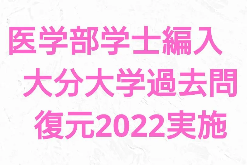 2025年最新】大分大学医学部編入の人気アイテム - メルカリ