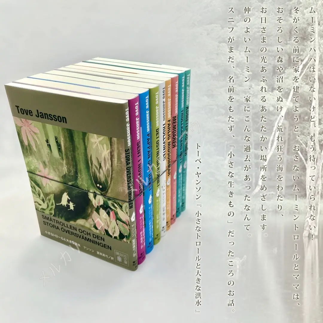 美品！トーベ・ヤンソン ムーミン　童話全集　全巻 ムーミン童話全集 全巻 セット 全8巻 別巻 トーベ・ヤンソン