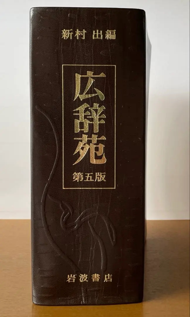 広辞苑 第一版 第一刷【希少古書】 広辞苑 第一版 第一刷 希少古書】広辞苑 第一版第一刷