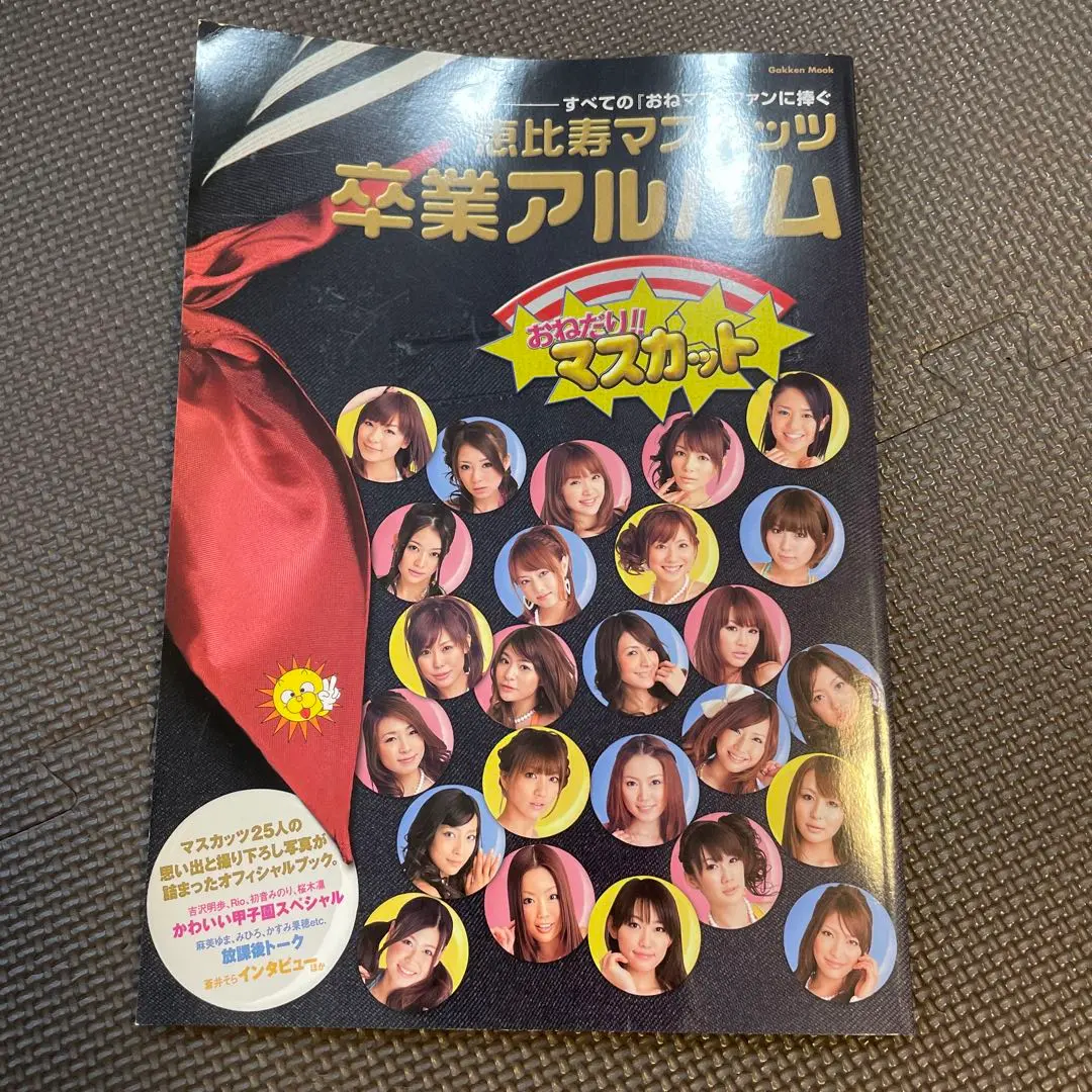 【新品未開封】卒業アルバム 豪華盤 [2CD+1DVD] / 恵比寿マスカッツ (CD) Amazon.co.jp: 卒業アルバム 豪華盤 - 恵比寿マスカッツ [2CD+