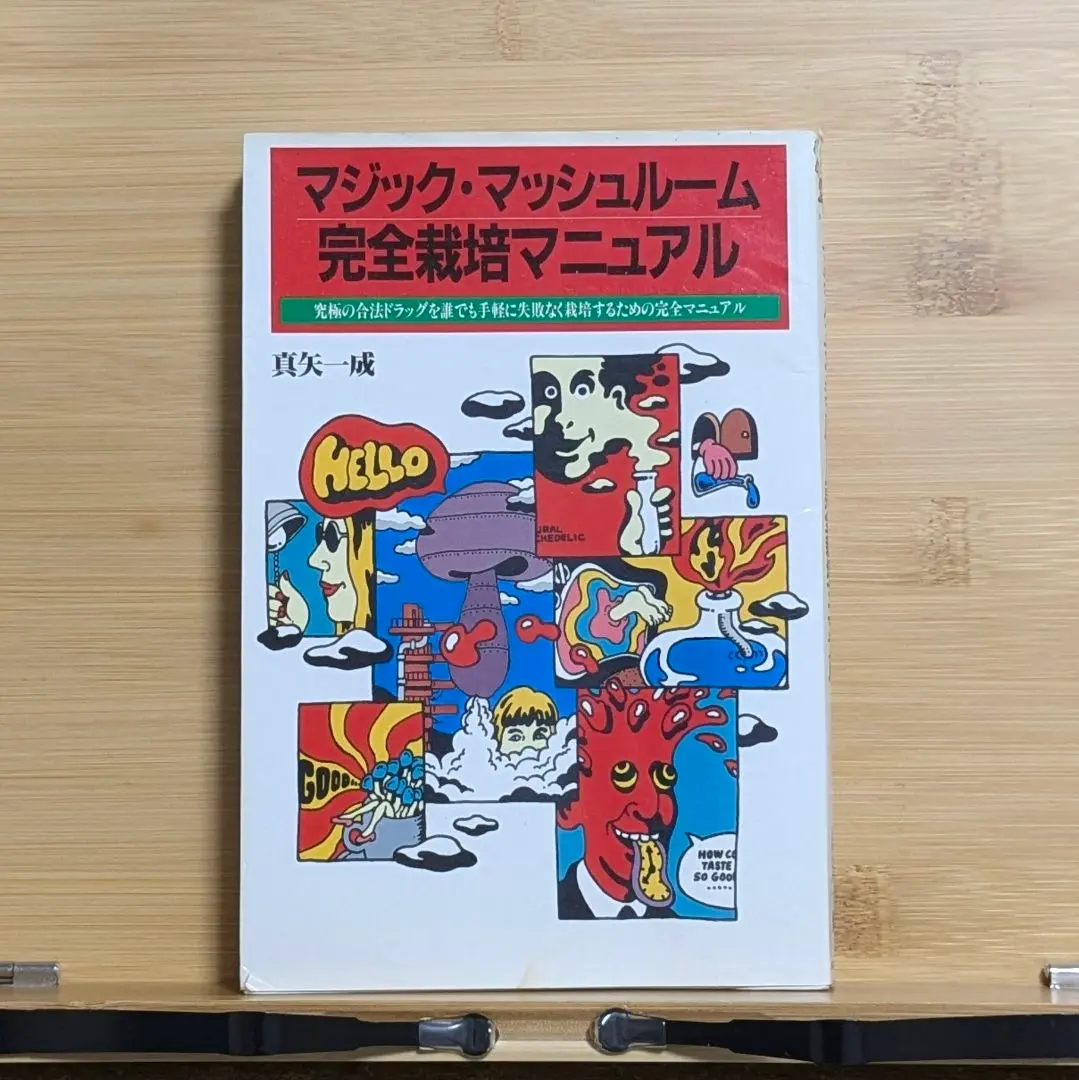 2025年最新】マジックマッシュルーム完全栽培マニュアルの人気