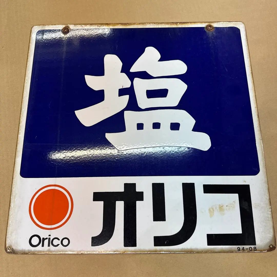 塩　ホーロー看板　２枚まとめて Yahoo!オークション -「ホーロー看板 塩」の落札相場・落札価格