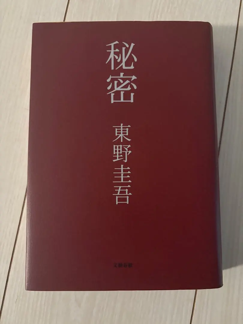 Thumbnail of Himitsu (The Secret) by Keigo Higashino