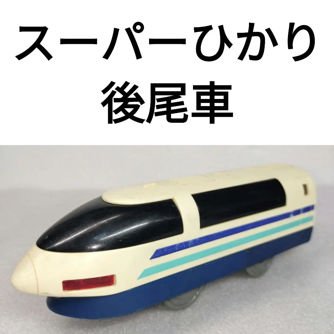 Plarail 新幹線 超級光 後尾車 ヤ 的縮圖