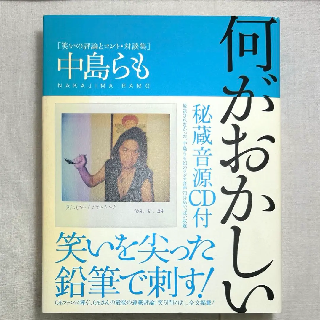 【CD付属】何がおかしい : 笑いの評論とコント・対談集 何がおかしい / 中島 らも【著】 - 紀伊國屋書店ウェブストア