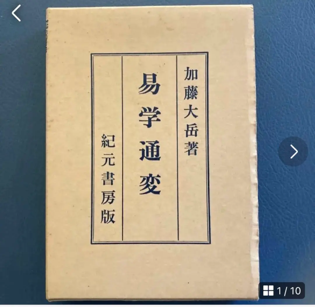 易の理論　加藤大岳　紀元書房　昭50 / 周易六十四卦 2025年最新】加藤大岳の人気アイテム - メルカリ