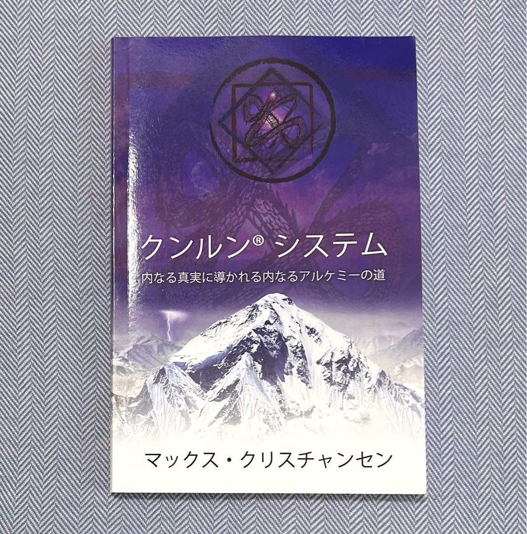 クンルンシステム　マックス・クリスチャンセン Amazon.co.jp: クンルンネイゴン クンルン システム (第二版