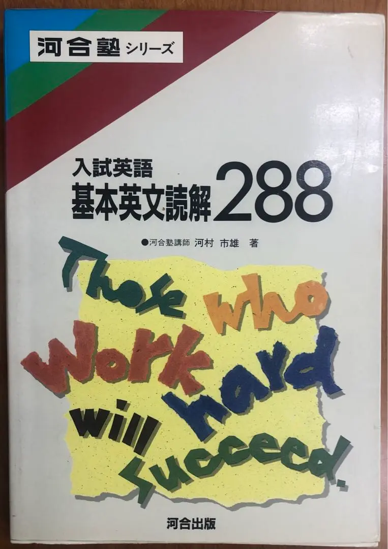 希少　初版1刷　河村市雄　著　入試英語 基本英文読解288 2025年最新】河村市雄の人気アイテム - メルカリ