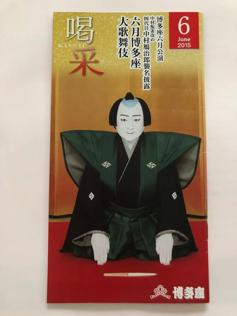 肉筆　歌舞伎「河庄」で名を馳せた初代 中村鴈治郎です。「友」のサインがあります 三宅鳳白肉筆色紙 初代中村鴈治郎 「封印切」(三宅鳳白) / 木挽
