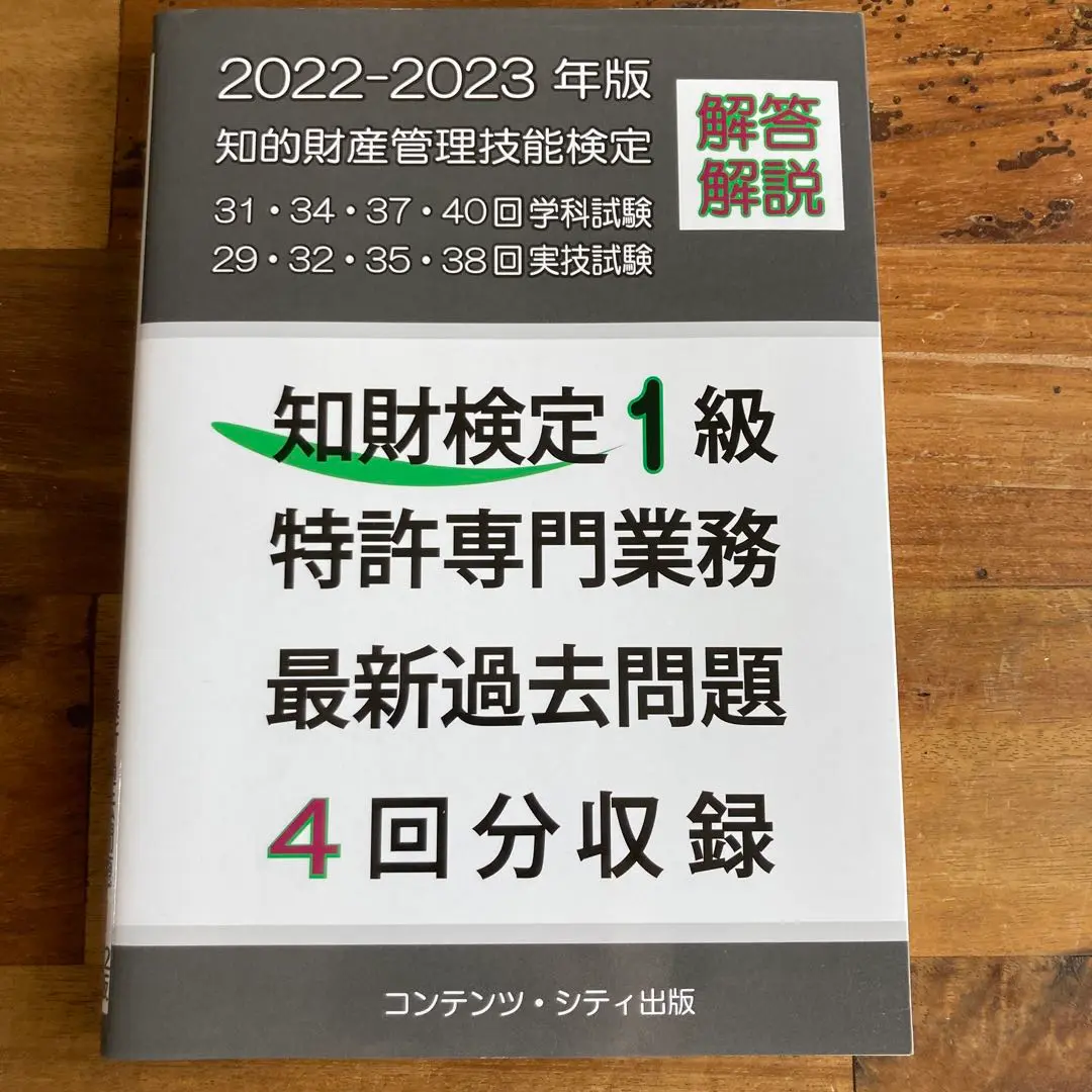 知財検定 1級 特許専門業務 最新過去問題 2019-2020 知財検定1級特許専門業務最新過去問題4回分収録 (2019-2020年版
