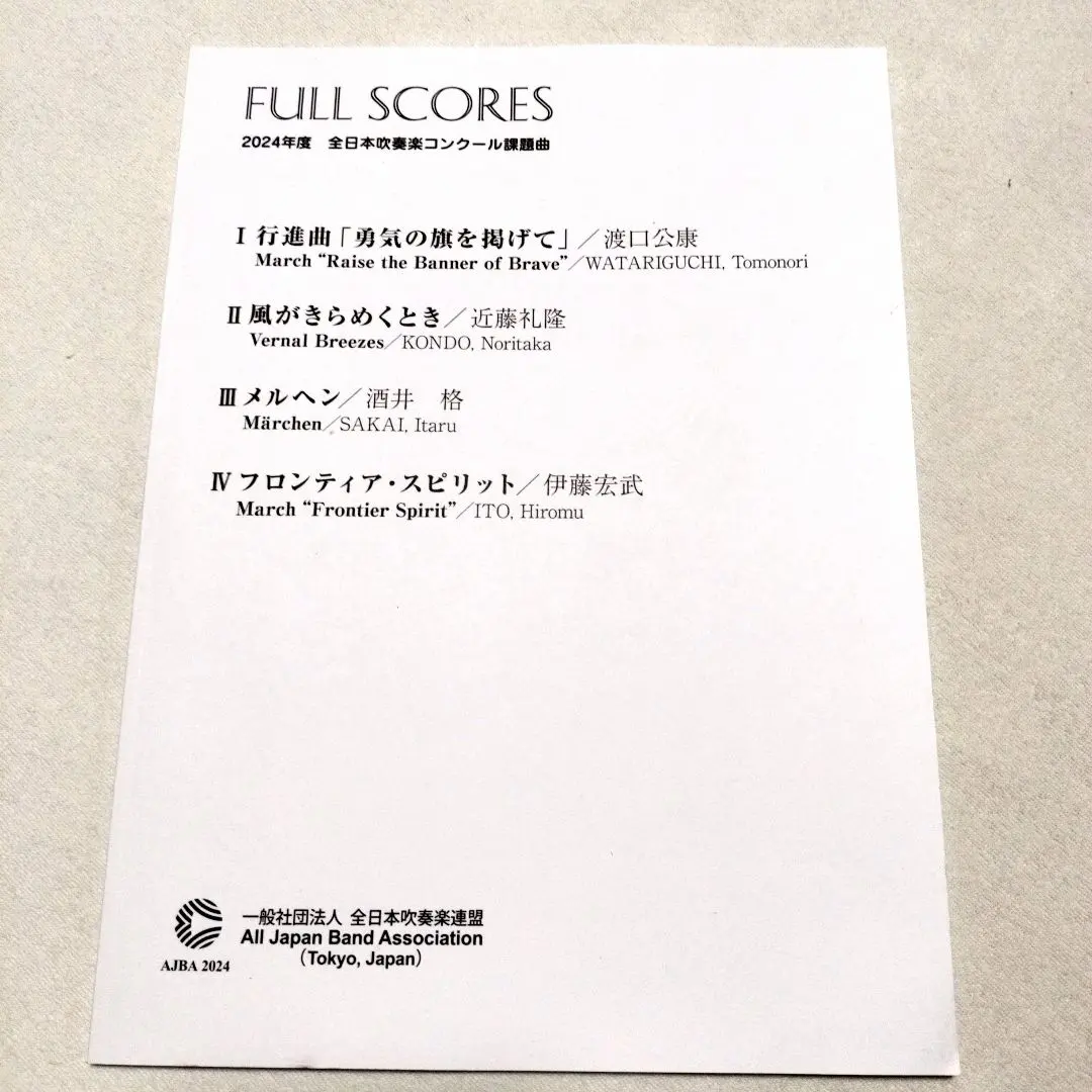 2024年度 全日本吹奏樂比賽課題曲總譜 的縮圖