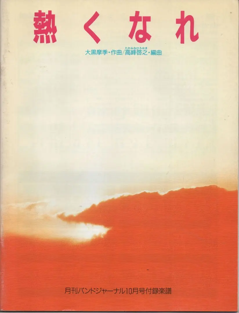 吹奏樂譜 「熱情燃燒」 作曲/大黑摩季 編曲/高峰啓之 的縮圖