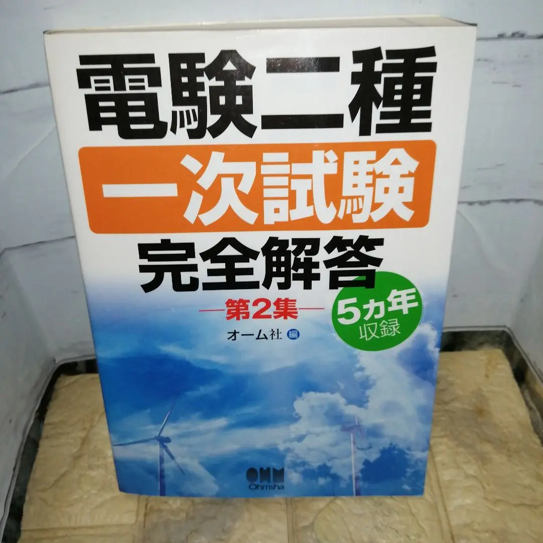 10カ年収録 電験一種一次試験 完全解答 本