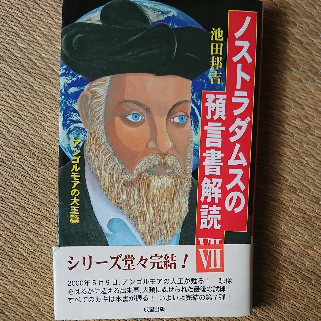 【中古】 ノストラダムスの預言書解読 ノストラダムスの『預言書』が世界で初めて完全解読さ ７/成星出版/池田邦吉 ノストラダムスの預言書解読 1 宇宙からの警告篇