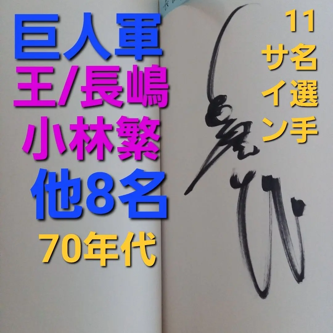 小林繁氏　巨人軍　阪神タイガース　直筆サイン　色紙 2025年最新】小林繁 サインの人気アイテム - メルカリ