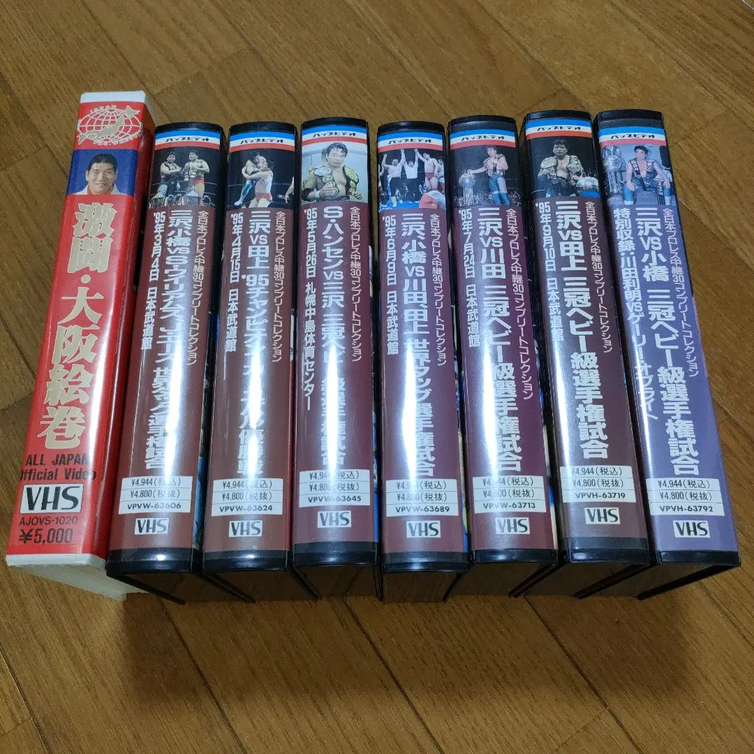 全日本プロレス ビデオセット 全日本プロレス VHSビデオテープ 9本セット ALL JAPAN PRO