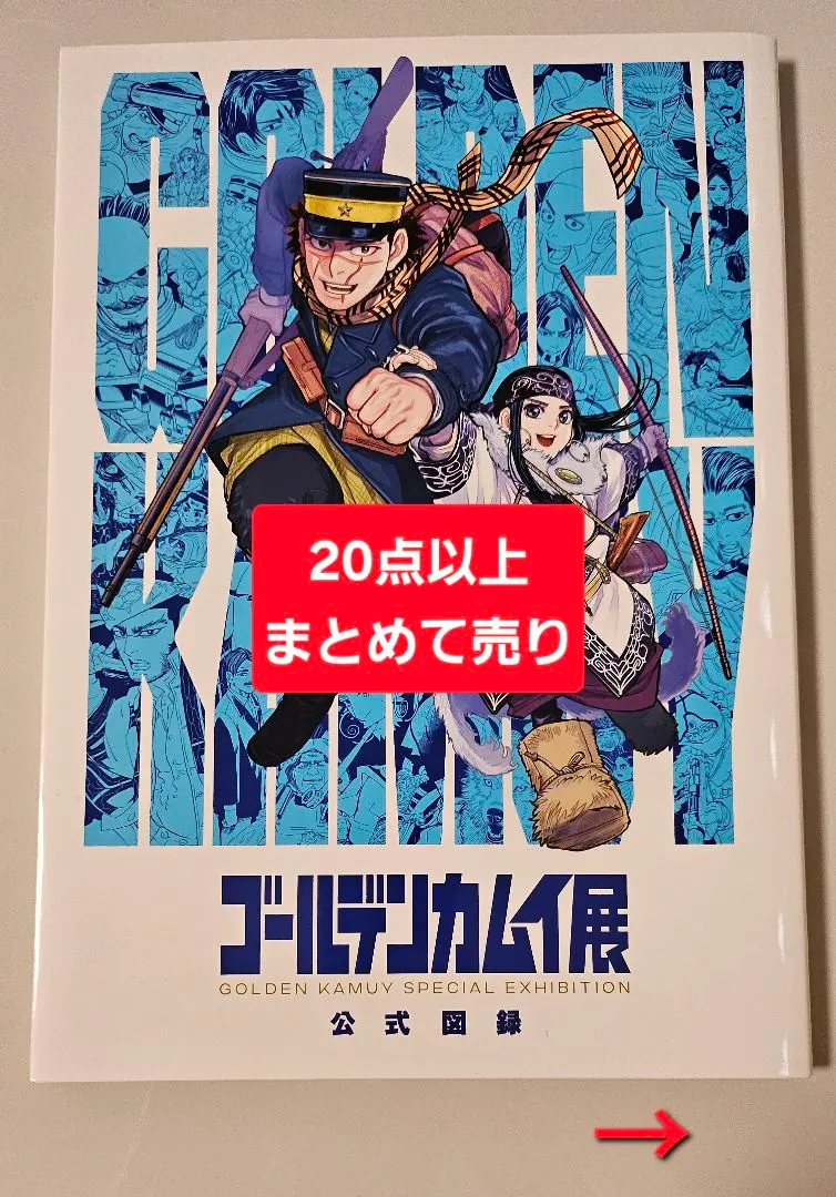 ゴールデンカムイ展　まとめ売り　18点 2025年最新】ゴールデンカムイ展 図録の人気アイテム - メルカリ