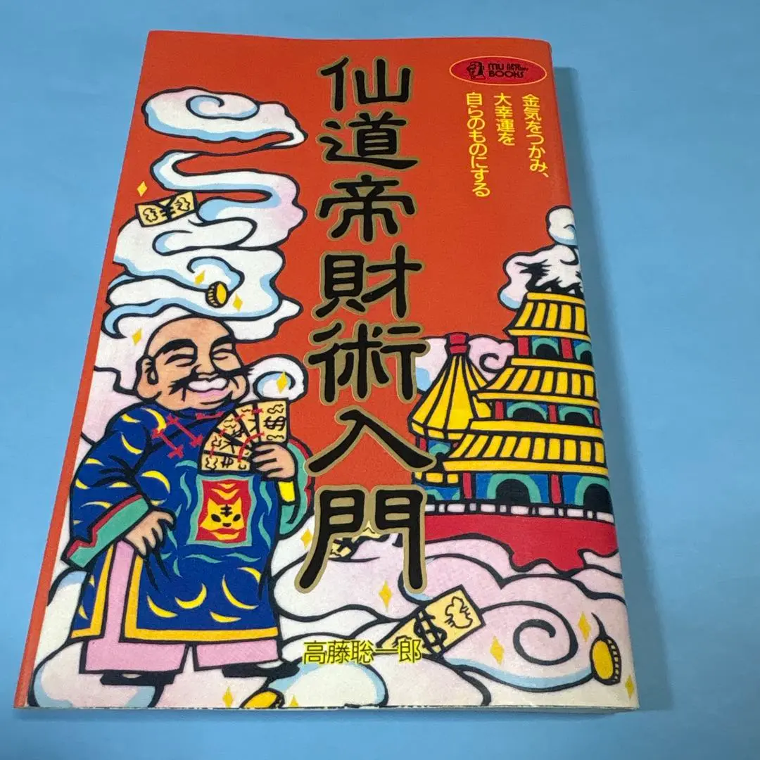 仙道帝財術入門　高藤聡一郎 Amazon.co.jp: 仙道帝財術入門 高藤聡一郎著 : おもちゃ