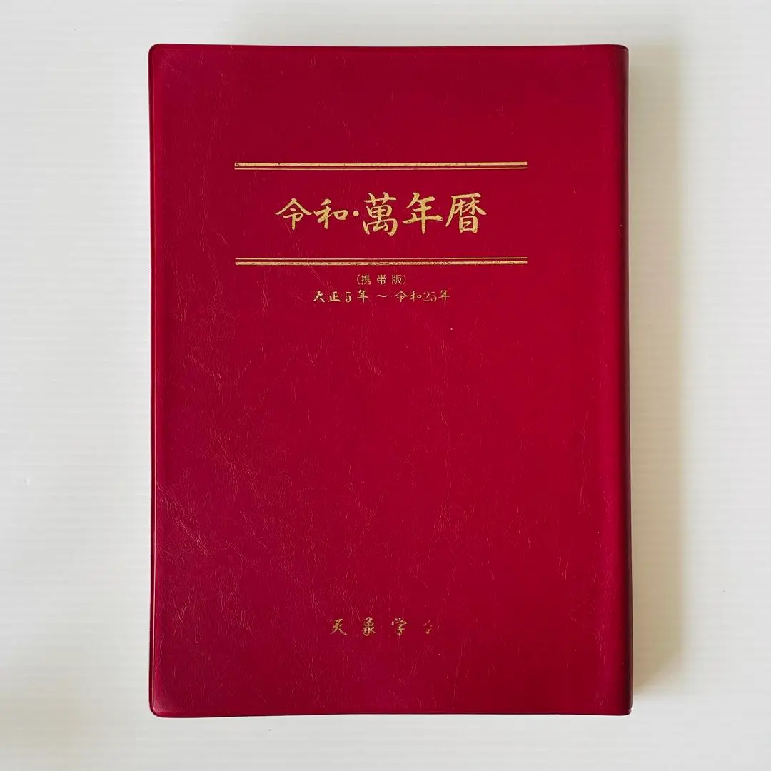 令和・萬年暦 携帯版 (大正５年〜令和25年) Amazon.co.jp 令和 萬年暦 携帯版 大正5年～令和25年 天象学会