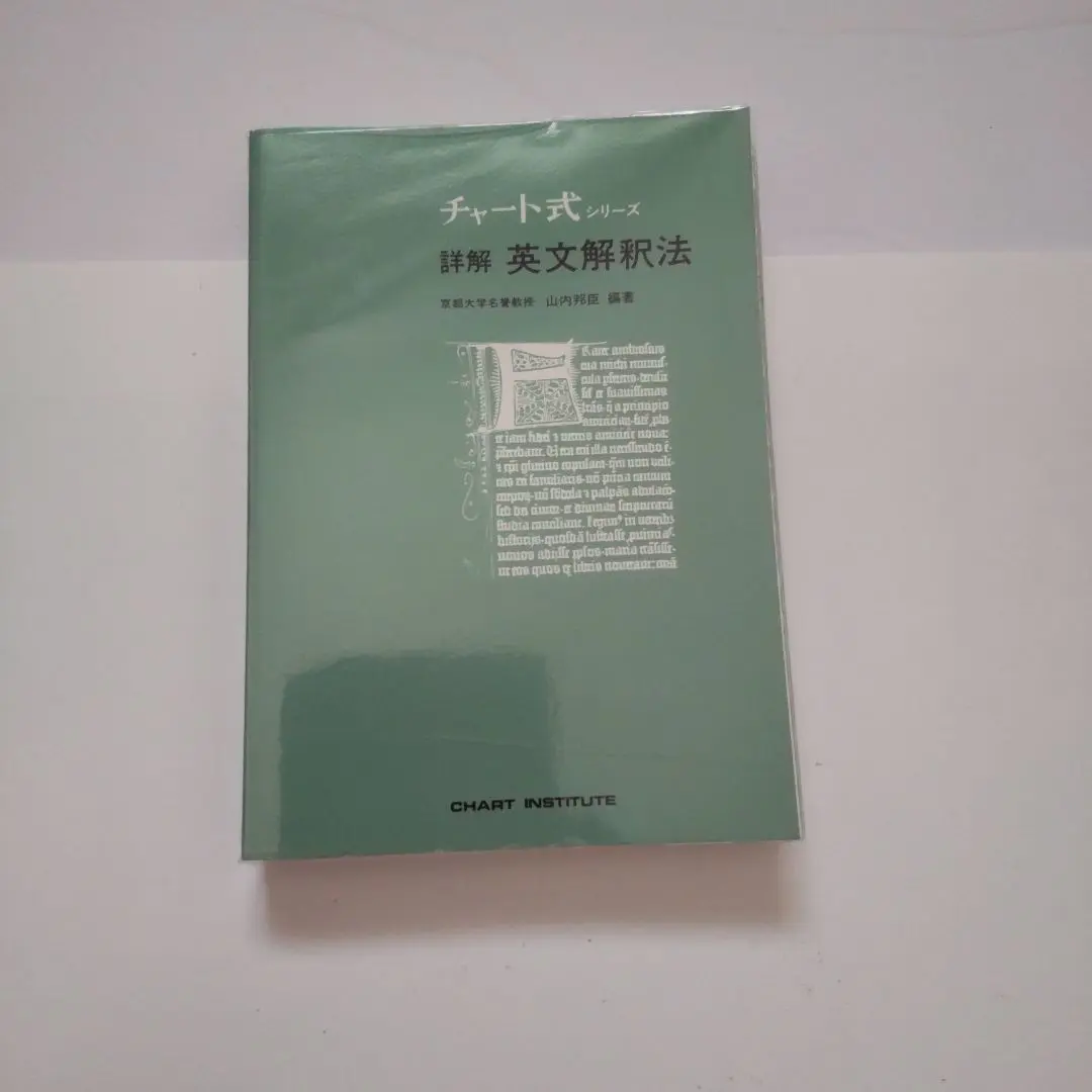 詳解英文解釈法 (チャート式・シリーズ) 詳解 英文解釈法 <チャート式 シリーズ> 普及版 別冊セット