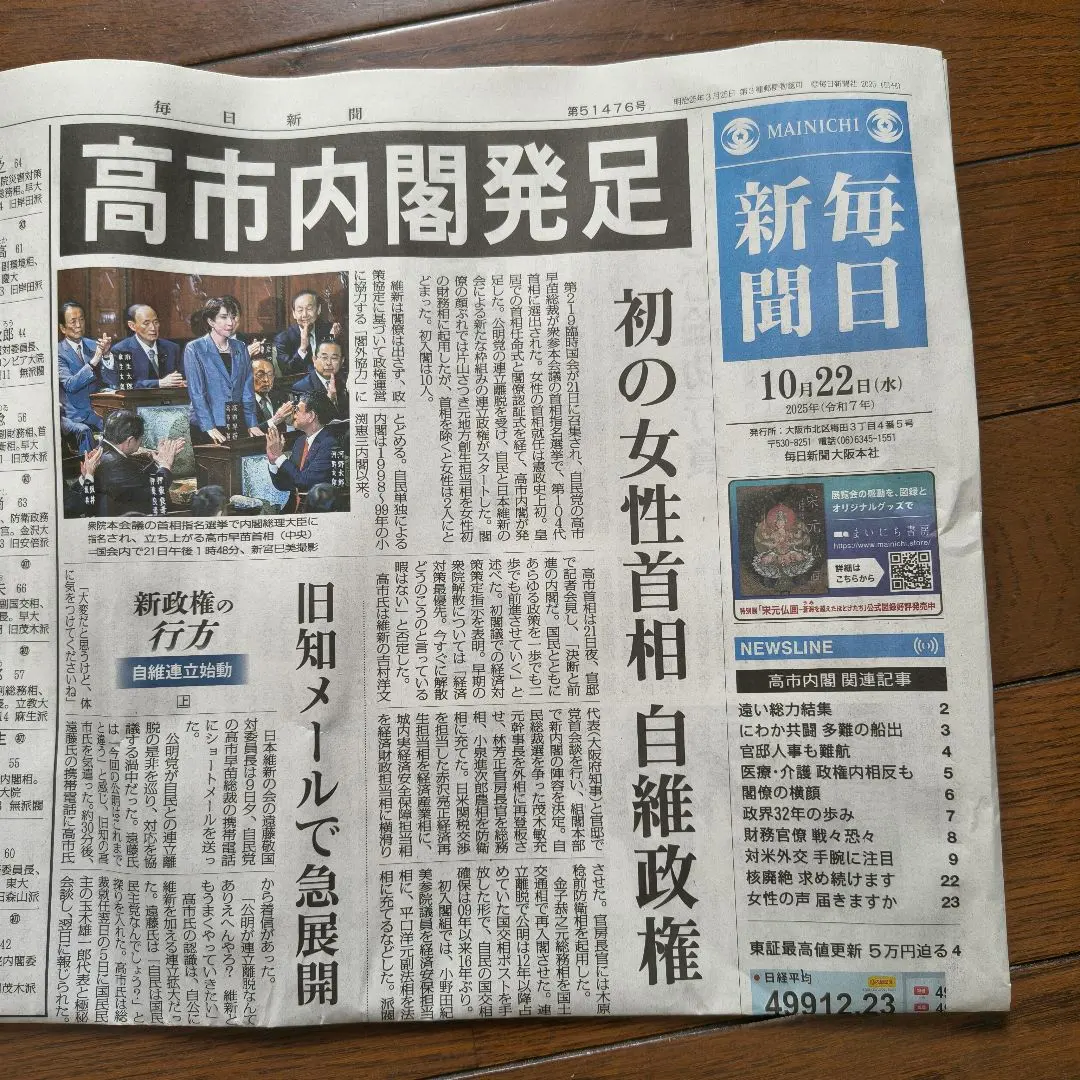 Thumbnail of Prime Minister Takaichi Elected: First Woman Prime Minister, Mainichi Shimbun, Edition 14, No. 51476, Sanae Takaichi, Newspaper, Cabinet Launched