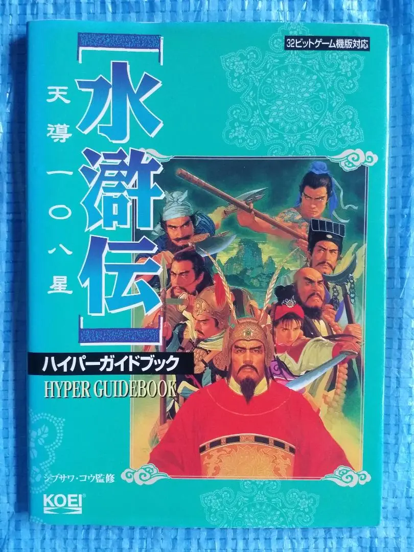 【Windows版】　水滸伝　天導一〇八星 koei コーエー Amazon | コーエー定番シリーズ 水滸伝・天導一〇八星 | PC
