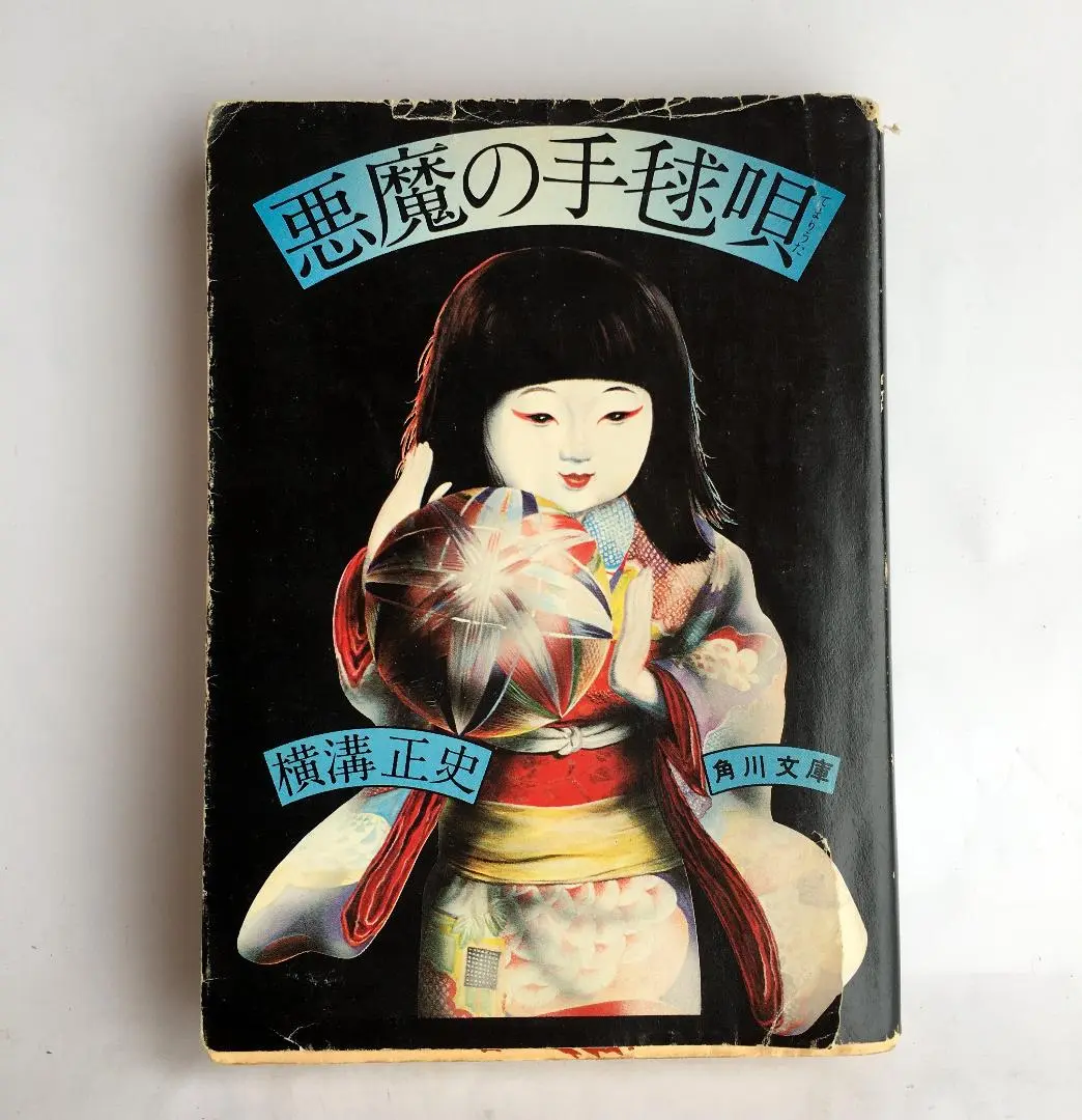 横溝正史　悪魔の手毬唄　初版　角川文庫　白背 悪魔の手毬唄(横溝正史 著) / 古本、中古本、古書籍の通販は