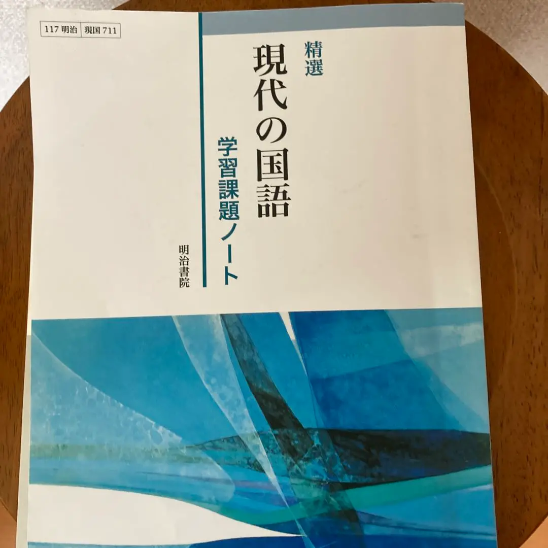 新高1精選現代の国語学習課題ノート/明治書院 - メルカリ