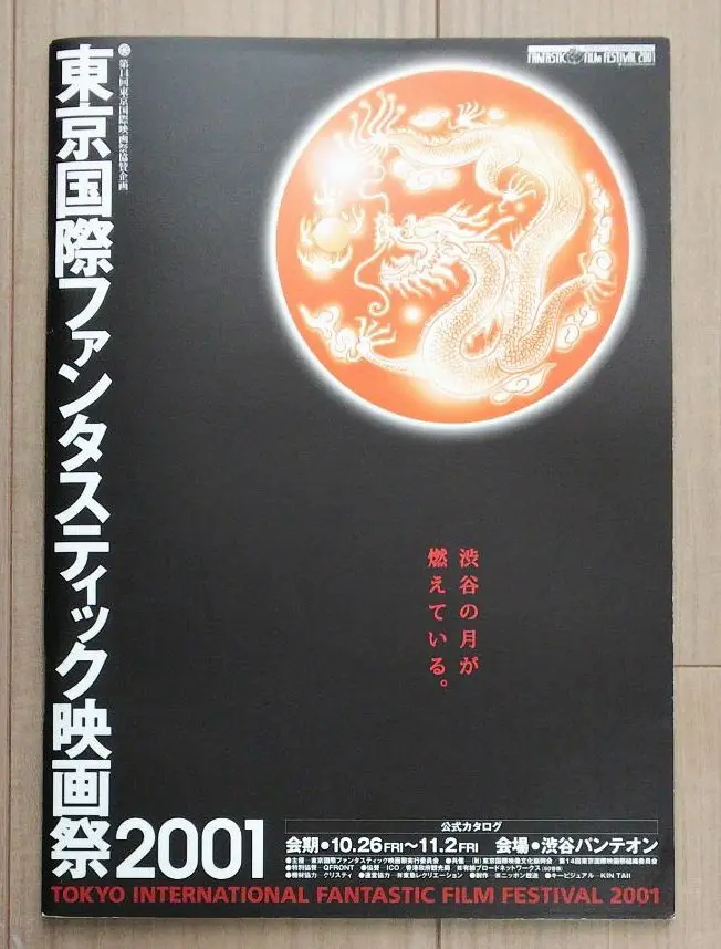 東京国際ファンタスティック映画祭 海洋堂 15周年記念 ファンタ