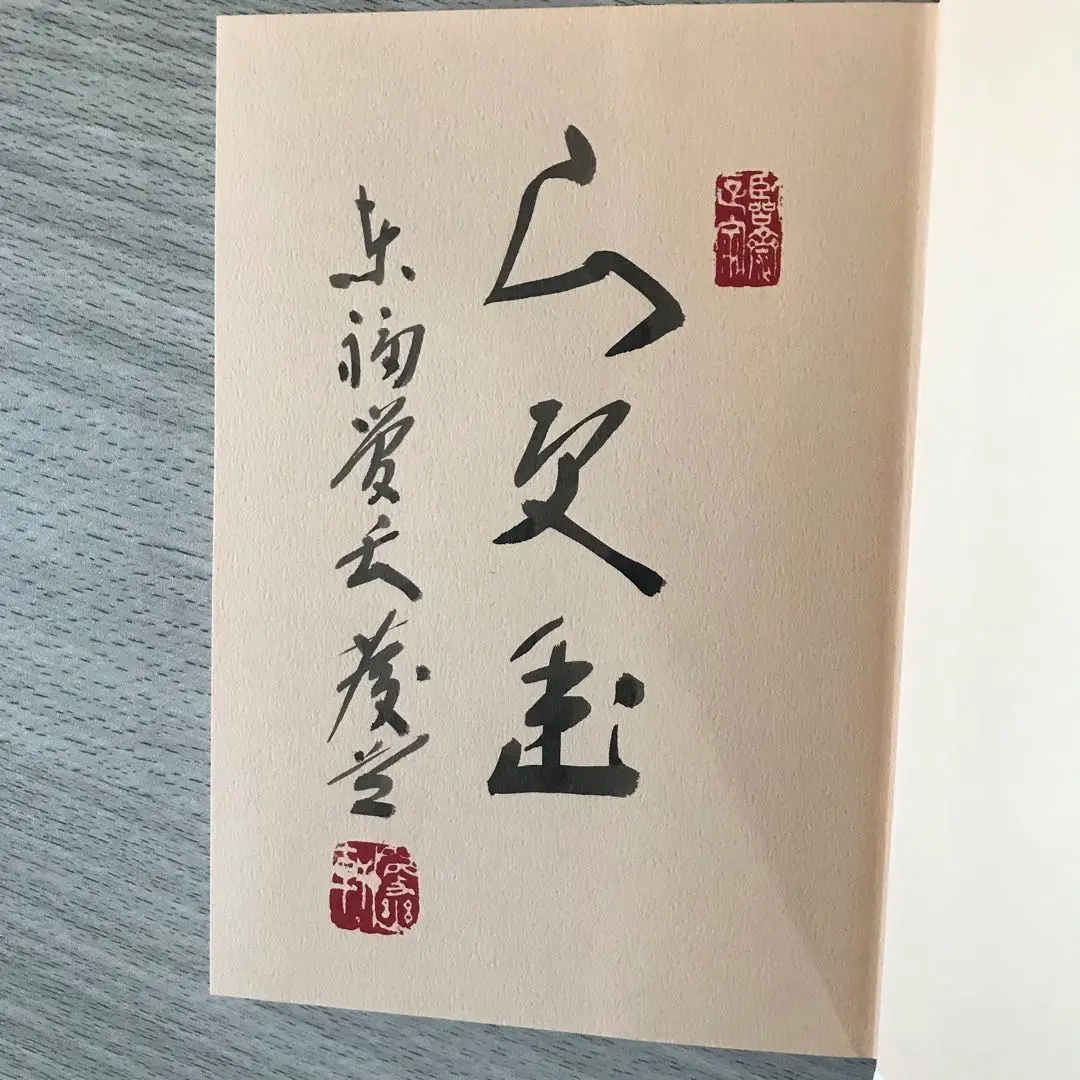 ご希望額まで値下げしますよ～@臨済宗 東福寺派管長 福島慶道(更