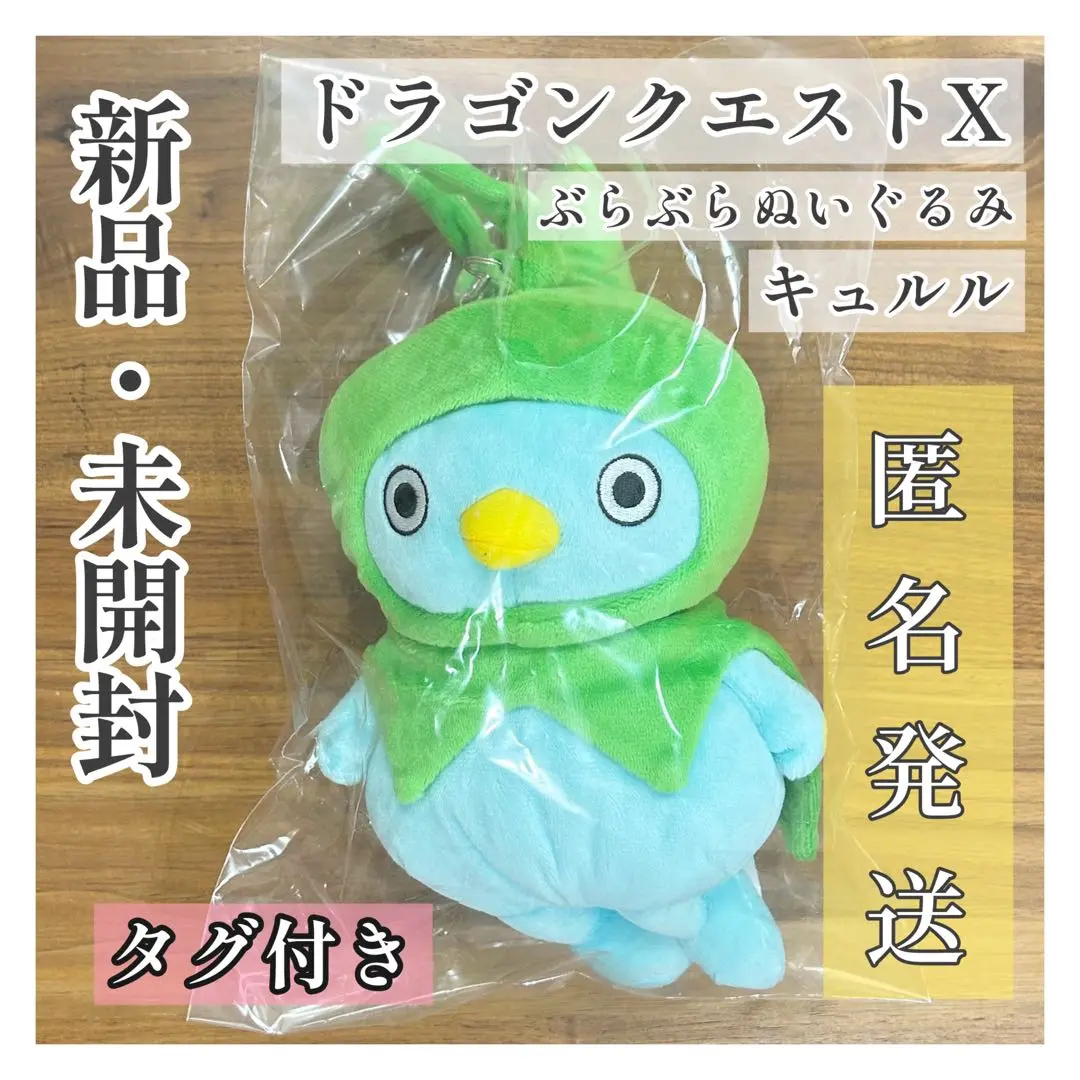 ドラクエX キュルル　ぬいぐるみ ドラゴンクエストX キュルルぬいぐるみ （2018/2/23 更新