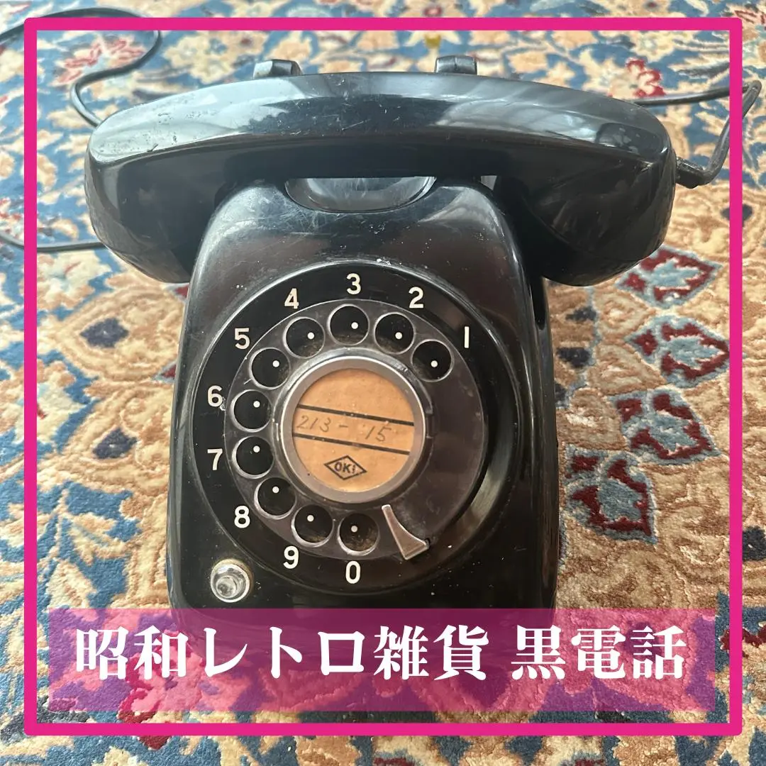 昭和　電話　黒電話 国鉄　保線　電電公社 公衆電話　レトロ　沖電気　ビンテージ 2025年最新】沖電気 黒電話の人気アイテム - メルカリ