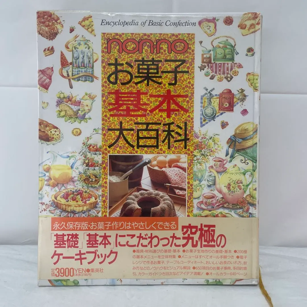 お菓子の基本大図鑑・クッキング基本大百科・ティーコーヒー大図鑑・nonnoセット お菓子の基本大図鑑・クッキング基本大百科・ティーコーヒー大