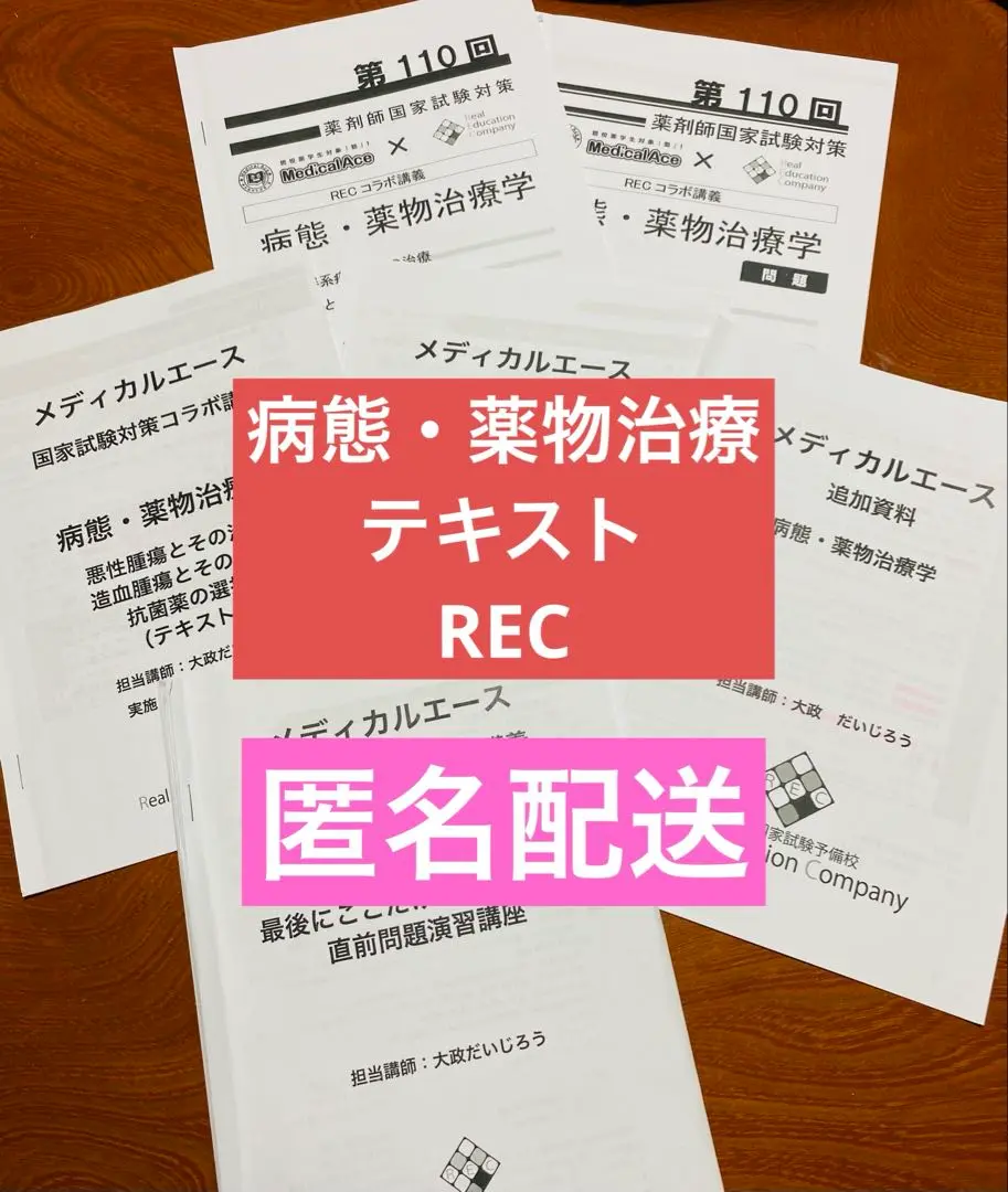 薬剤師　国家試験　対策　REC 資料　レック　テキスト　問題集　参考書　108回 2025年最新】薬剤師国家試験 recの人気アイテム - メルカリ
