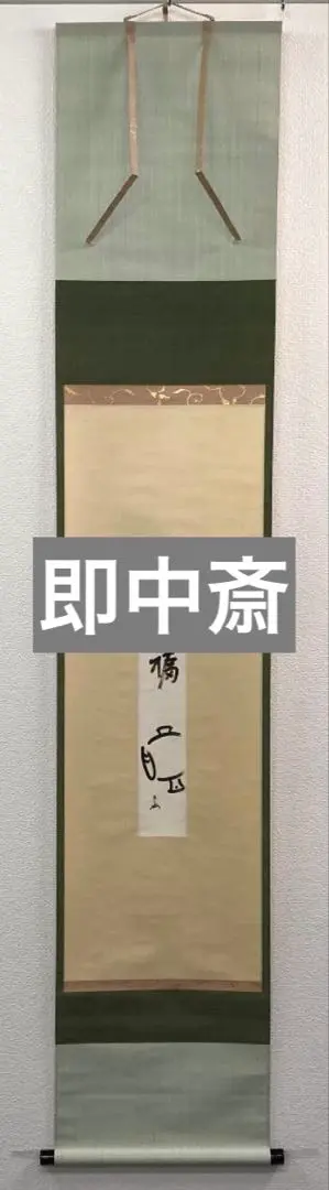 茶道具 茶掛 短冊 表千家 即中斎 千宗左 天共白雲暁 短冊掛セット