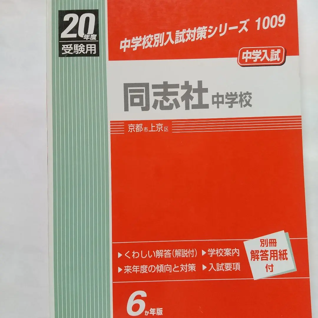 同志社中学　過去問15年分　2002-2016 2025年最新】同志社中学校過去問の人気アイテム - メルカリ