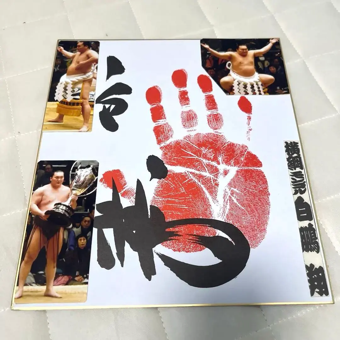 白鵬 手形 直筆サイン 色冊子付 大相撲 横綱 相撲 落款3箇所入り