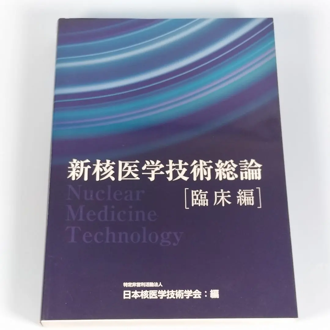 2025年最新】新核医学技術総論 臨床編の人気アイテム - メルカリ