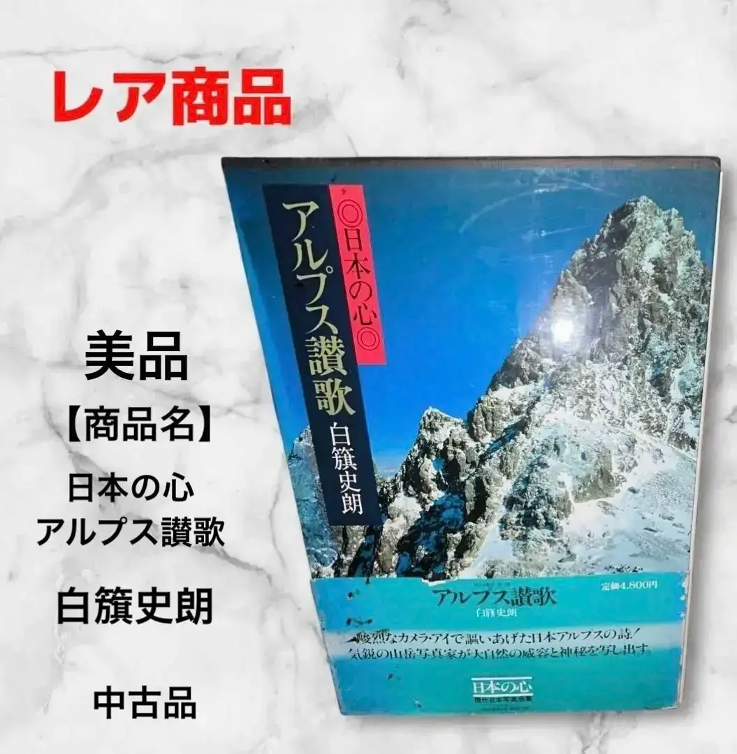 ヨーロッパ　アルプス　白旗史郎 ネイチャル美術館・白旗史郎(world mountains-nepal)