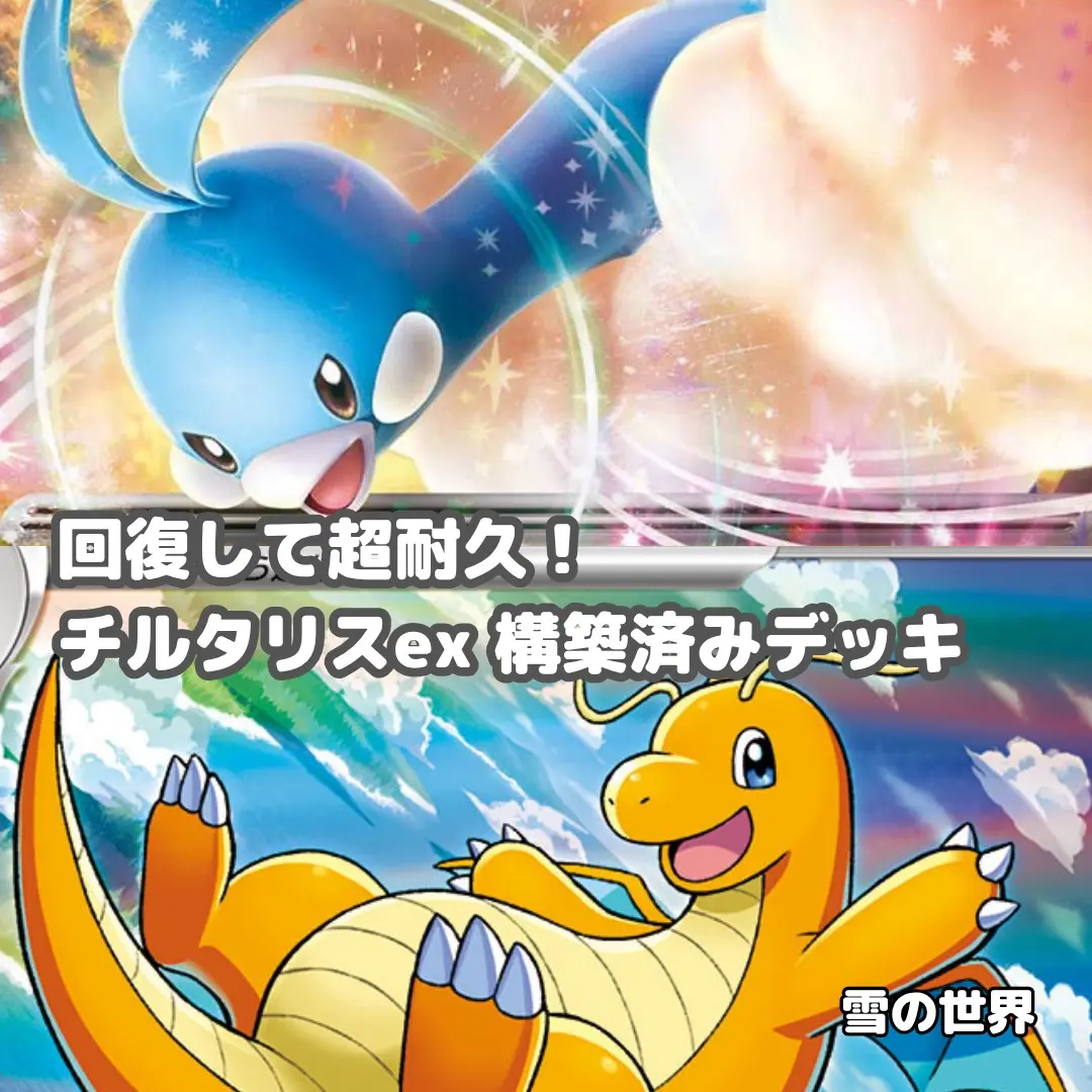 ポケモンカード　チルタリスEX チルタリス チルタリスex | ポケモンカードゲーム公式ホームページ