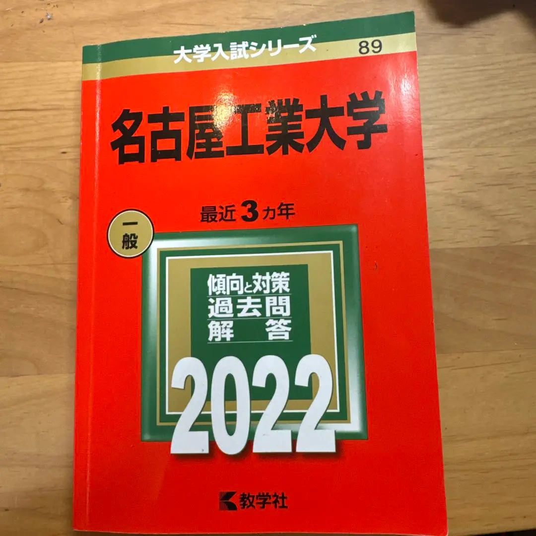 名古屋工業大学｜「赤本」の教学社 大学過去問題集
