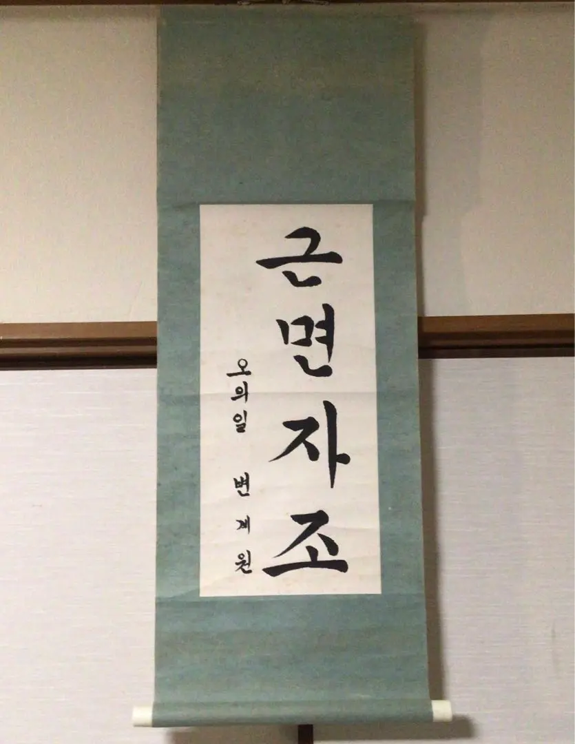 掛軸‥朝鮮文字絵 m59392758965_1.jpg?1686269640