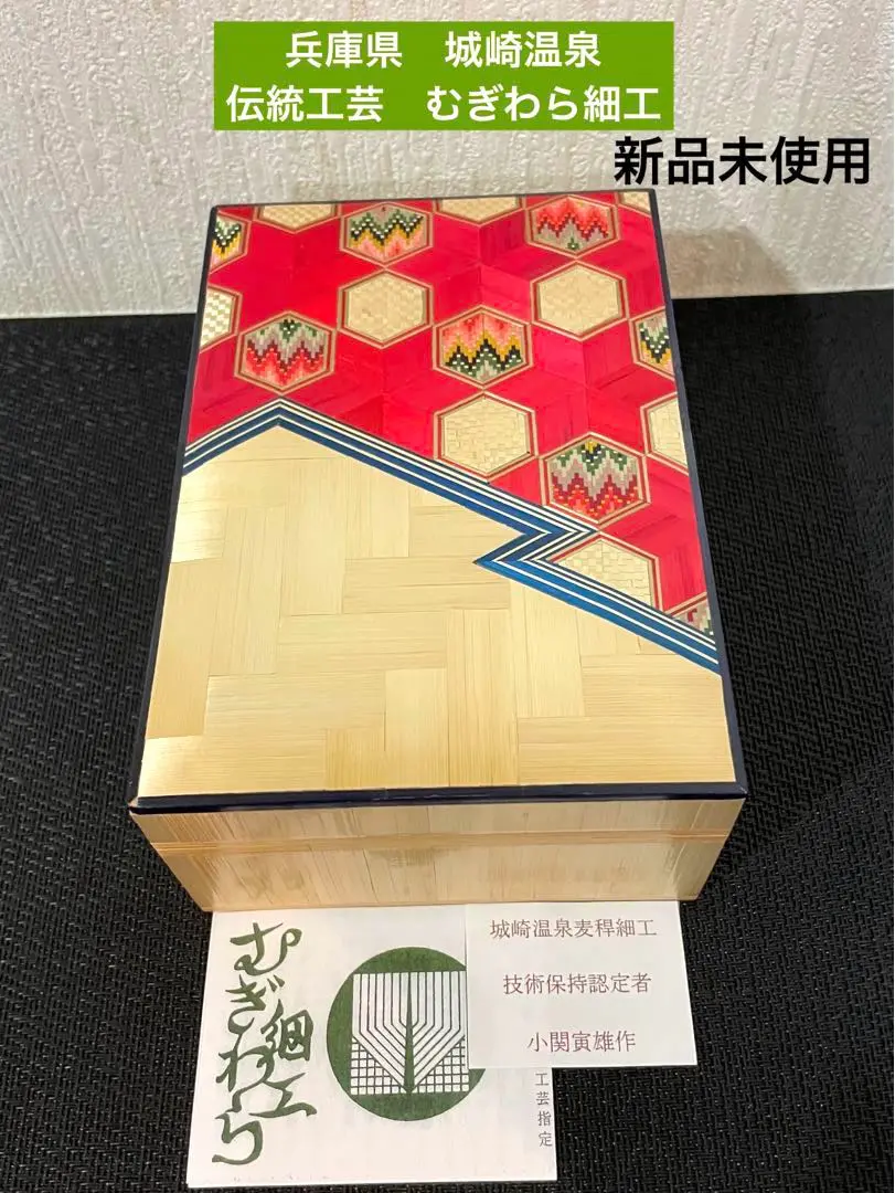 兵庫県城崎温泉　みなとや　麦わら細工　桐箱　小物入れ　小関寅雄作 兵庫県城崎温泉みなとや麦わら細工桐箱小物入れ小関寅雄作